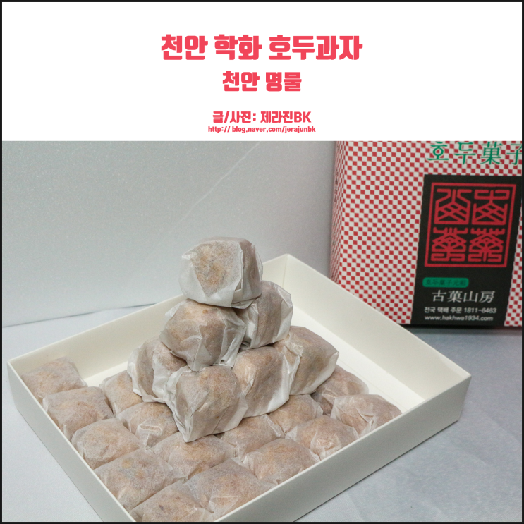  천안 학화호두과자 맛있는 데는 다 이유가 있어!