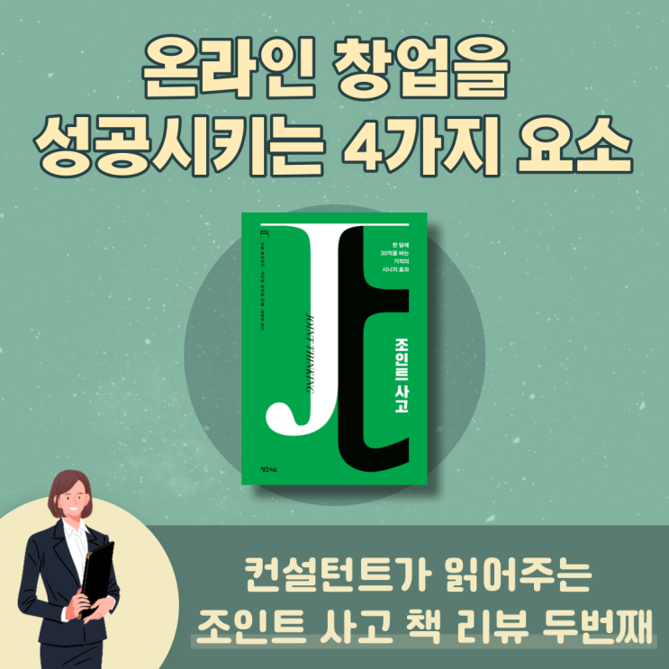  온라인 창업을 성공시키는 4가지 요소 - 조인트사고 책리뷰 2편