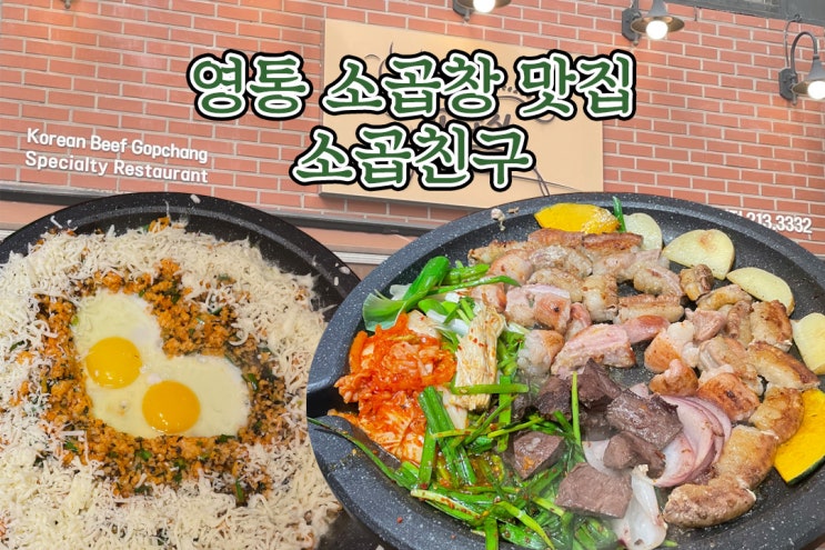  [수원 영통 소곱창 맛집] 곱창 찐맛집 소곱친구 (feat. 대박 비주얼 볶음밥) / 메뉴판 사진 有