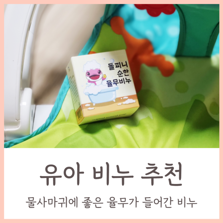  물사마귀에 좋은 율무가 들어간 유아 비누 추천