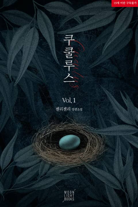 BL소설 리뷰) 젠리젠리-쿠쿨루스(Cuculus) BL소설 리뷰) 젠리젠리-쿠쿨루스(Cuculus)