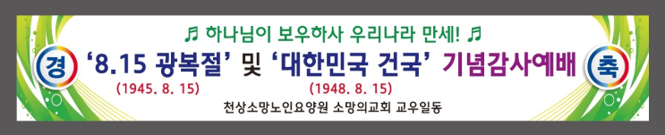  '8.15광복절 및 대한민국 건국'기념감사예배 전문 / 고명길