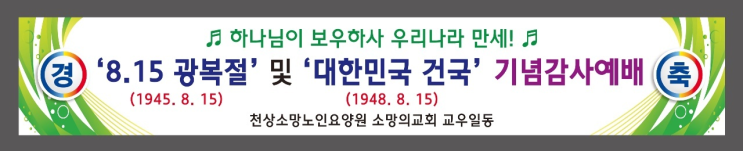 '8.15광복절 및 대한민국 건국'기념감사예배 전문 / 고명길