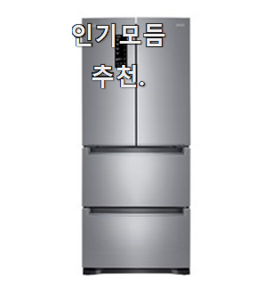  진또배기 김치냉장고 모두의 순위 요즘 이거 없이는 못살겠어요 ㅎㅎ