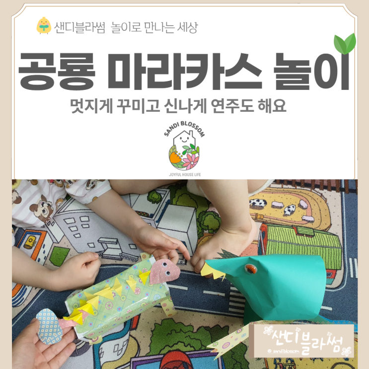  공룡 마라카스 만들기 신나게 연주하며 놀이해요