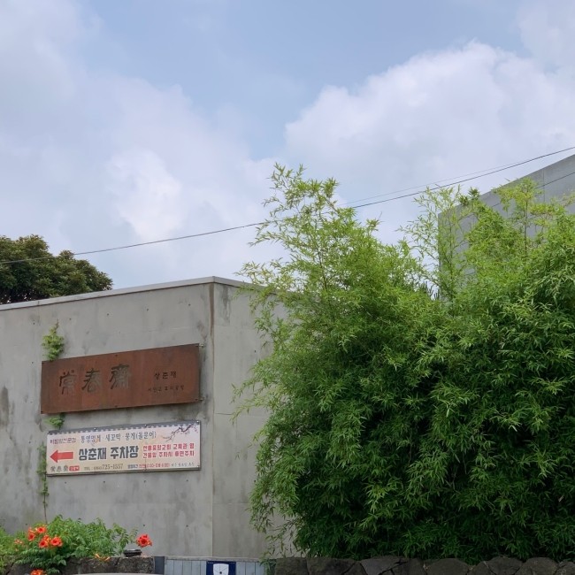  제주도 조천읍 맛집 상춘재