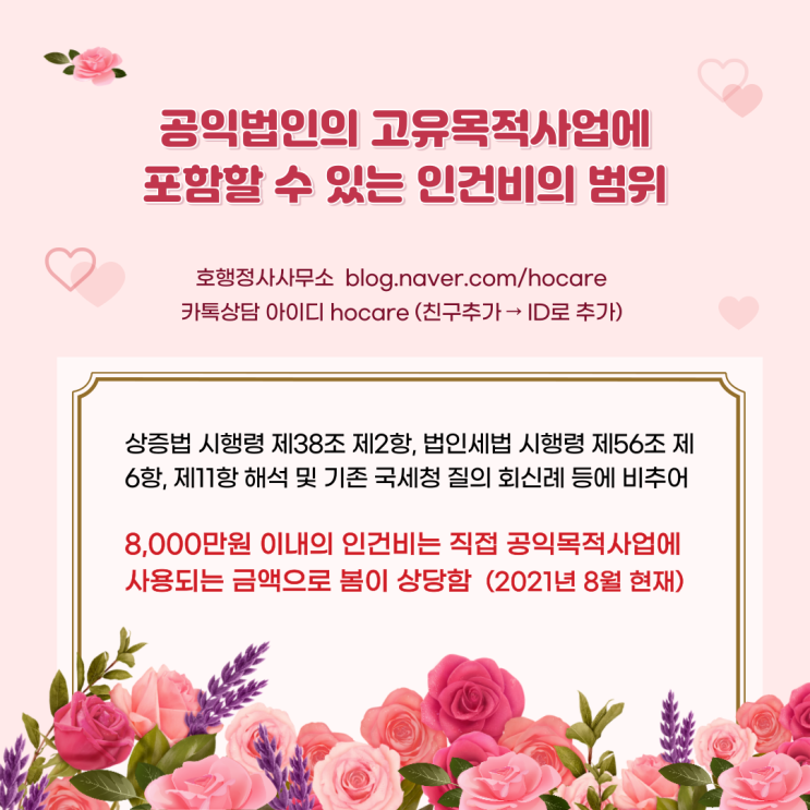  공익법인의 고유목적사업에 포함할 수 있는 인건비 범위