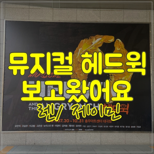  뮤지컬 헤드윅 보고왔어요 렌 헤드윅 그리고 제이민 이츠학