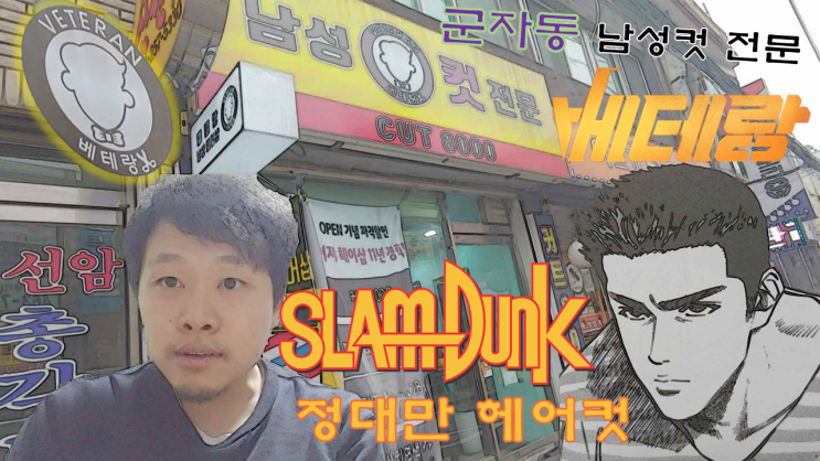  군자동 남성컷전문 미용실 남성헤어샵 <베테랑>에서 슬램덩크의 "정대만" 헤어컷