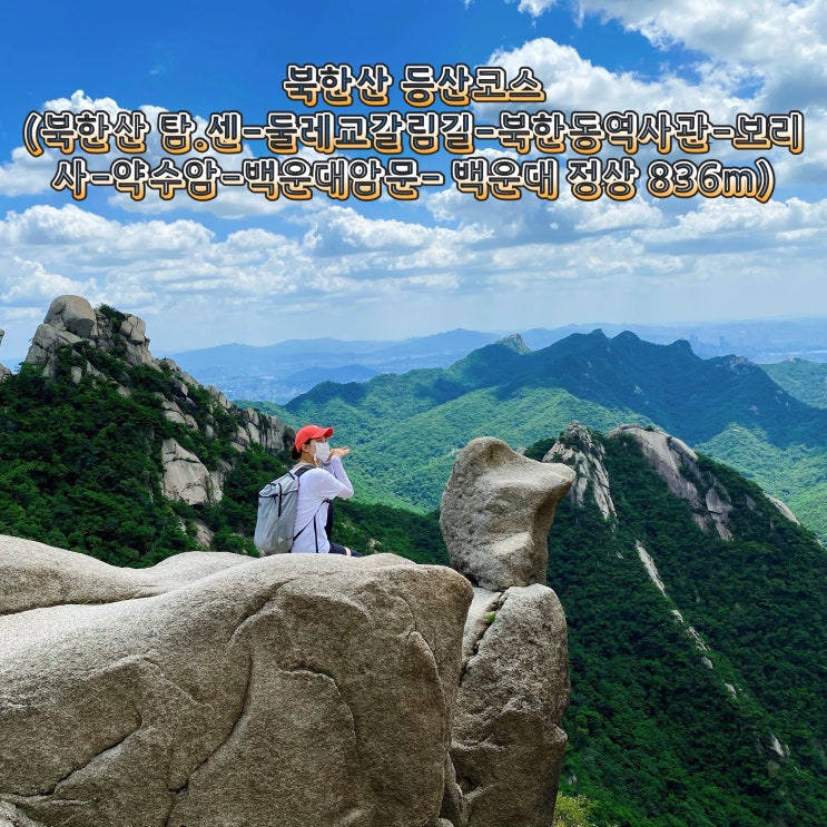 100대 명산 북한산 정상 백운대 836m 인증 완료