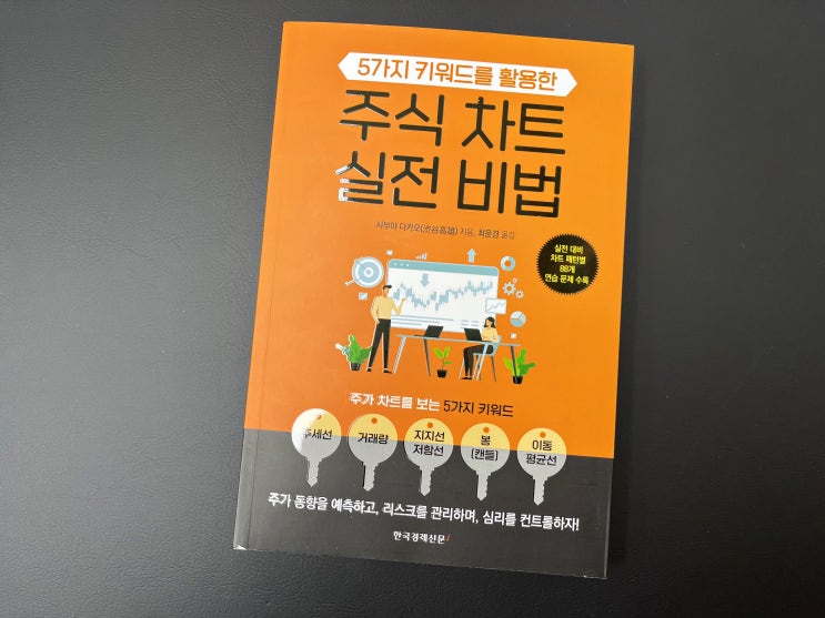  패턴별 차트 분석과 키워드를 활용한 주식차트 실전비법 도서리뷰