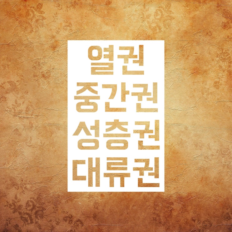 대기권 :: 대류권 성층권 중간권 열권 총정리! 대기권 :: 대류권 성층권 중간권 열권 총정리!