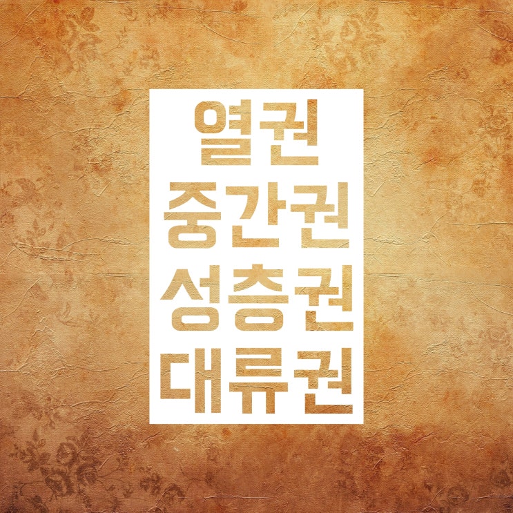 대기권 :: 대류권 성층권 중간권 열권 총정리!