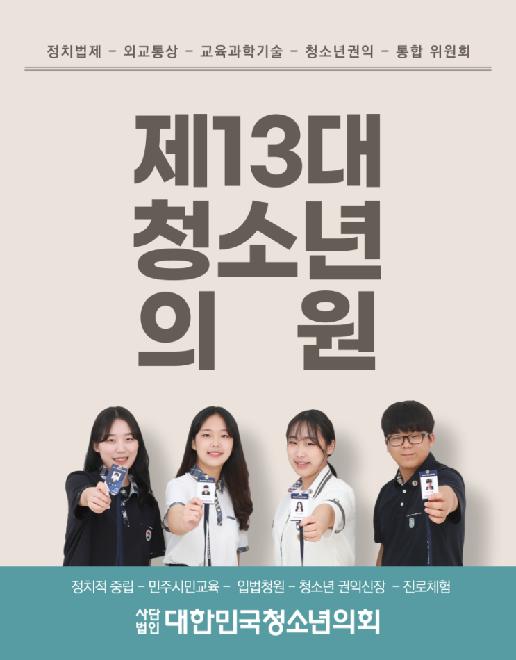 제1회 온라인 정책캠프 종료 - 제13대 청소년의원 활동 시작! (제13대 청소년의원 모집 중/위원회별 정원 마감시까지 상시 모집)