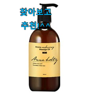 가격착한 아로마바디오일 리뷰 확인완료 정말 만족한다구요. 가격착한 아로마바디오일 리뷰 확인완료 정말 만족한다구요.