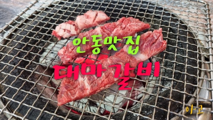  안동맛집 대마갈비 생갈비 맛집 안동가볼만한곳