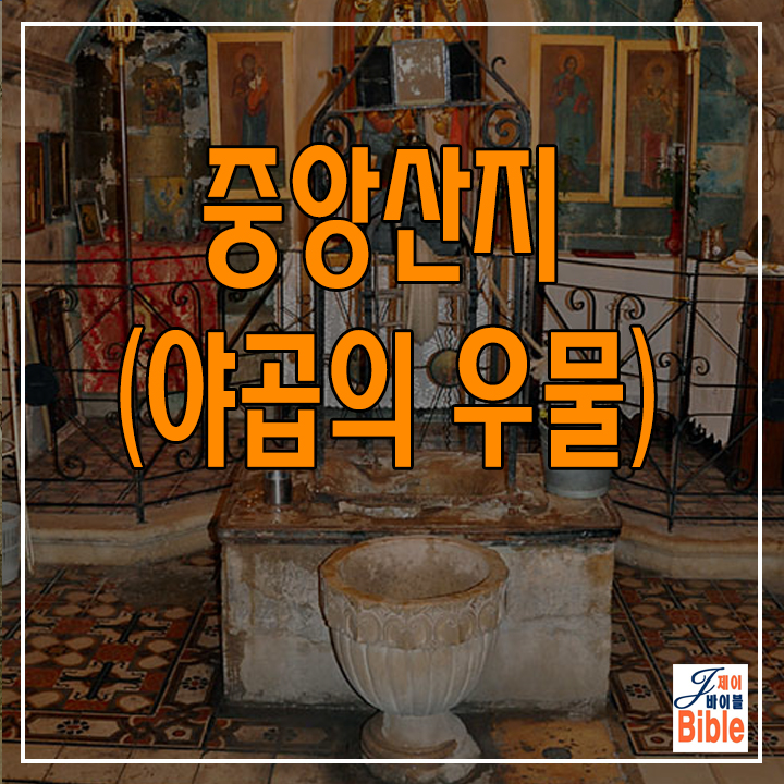  이스라엘 중앙산지 북쪽 세겜 - 야곱의 우물 (Jacob's Well)
