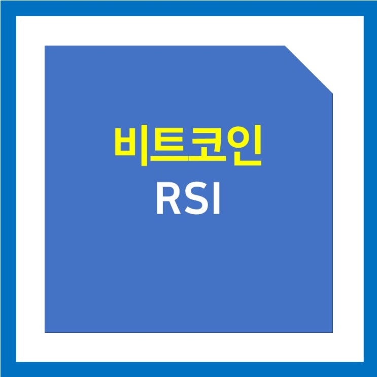 비트코인 차트 보는법 - RSI  (상대강도지수 , 보조지표, 계산, 설정)