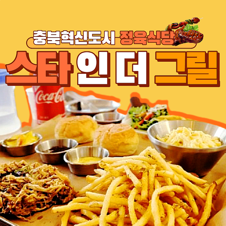  충북혁신도시 정육 식당, 스타 인 더 그릴
