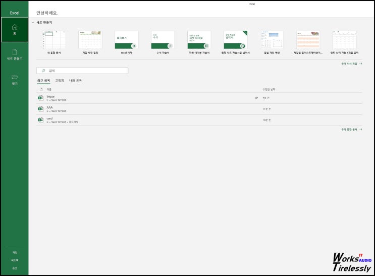  엑셀 EXCEL 시작 화면 제대로 알아보자