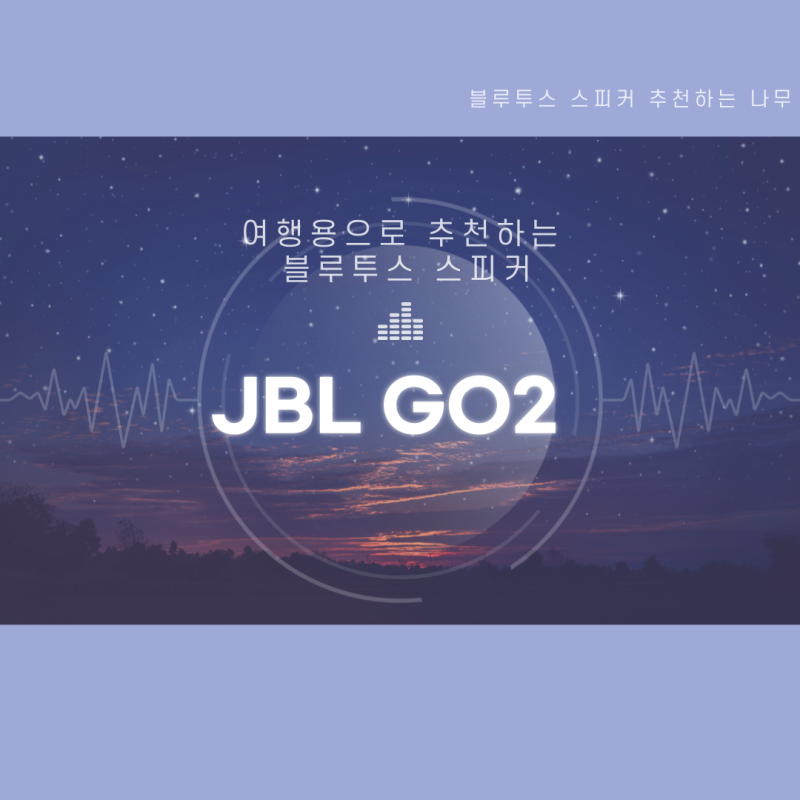 [상품 리뷰] 가성비 좋은 블루투스 스피커, 여행용으로 추천하는 JBL GO2