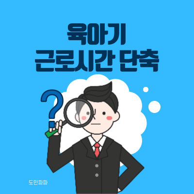  육아기 근로시간 단축 신청방법, 필요서류, 신청 기간, 급여 신청 방법
