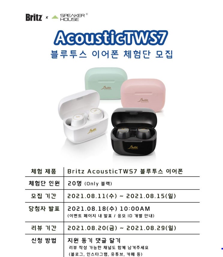 [브리츠] AcousticTWS7 블루투스 이어폰 체험단 모집