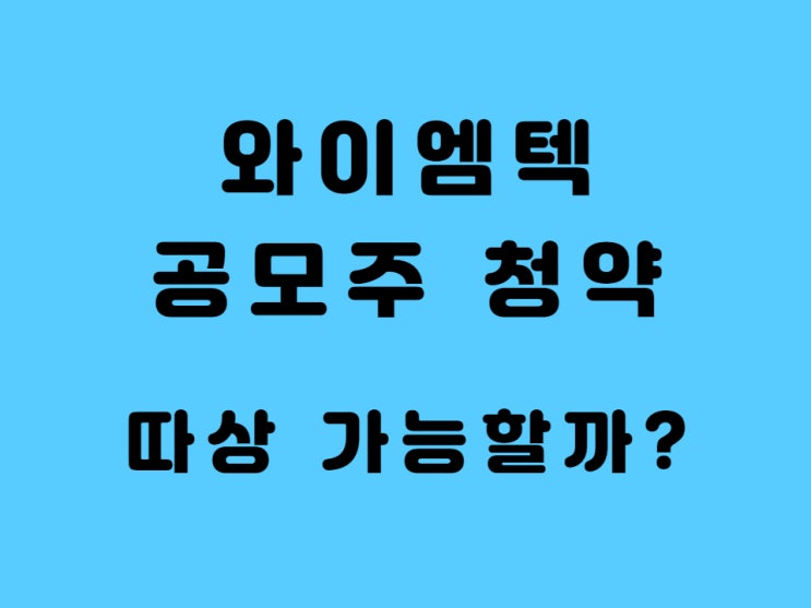  와이엠텍 공모주 청약 일정 주관사 총정리 2021년 8월 공모주 일정