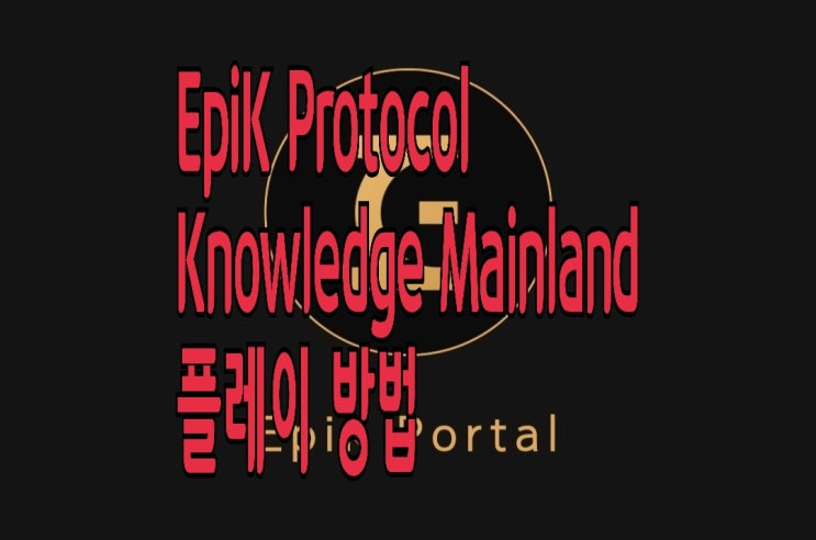 EpiK코인 Knowledge Mainland 플레이와 지갑 개설 방법