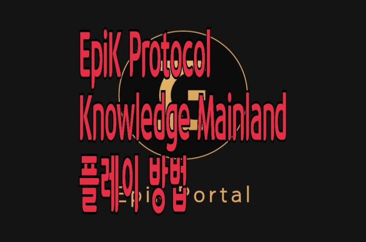 EpiK코인 Knowledge Mainland 플레이와 지갑 개설 방법 EpiK코인 Knowledge Mainland 플레이와 지갑 개설 방법
