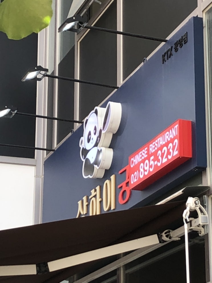  광명역 점심 짜장밥 위에 부침개!! 상하이궁