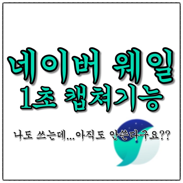 네이버웨일 왜 아직도 안쓰세요???(Feat. 블로그 포스팅 최적브라우저)