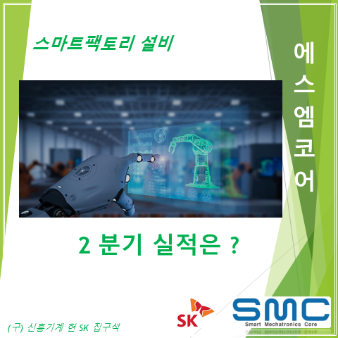  SK그룹 스마트팩토리를 책임지는 구 신흥기계 에스엠코어 2분기 실적 주가 및 배당