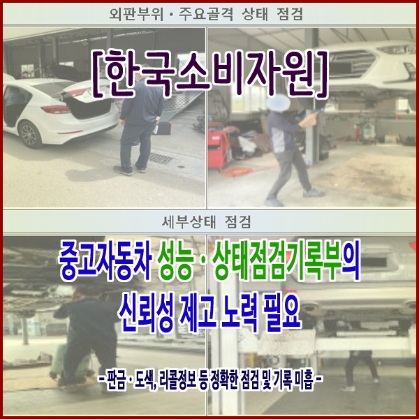  [한국소비자원] 중고자동차 성능ㆍ상태점검기록부의 신뢰성 제고 노력 필요