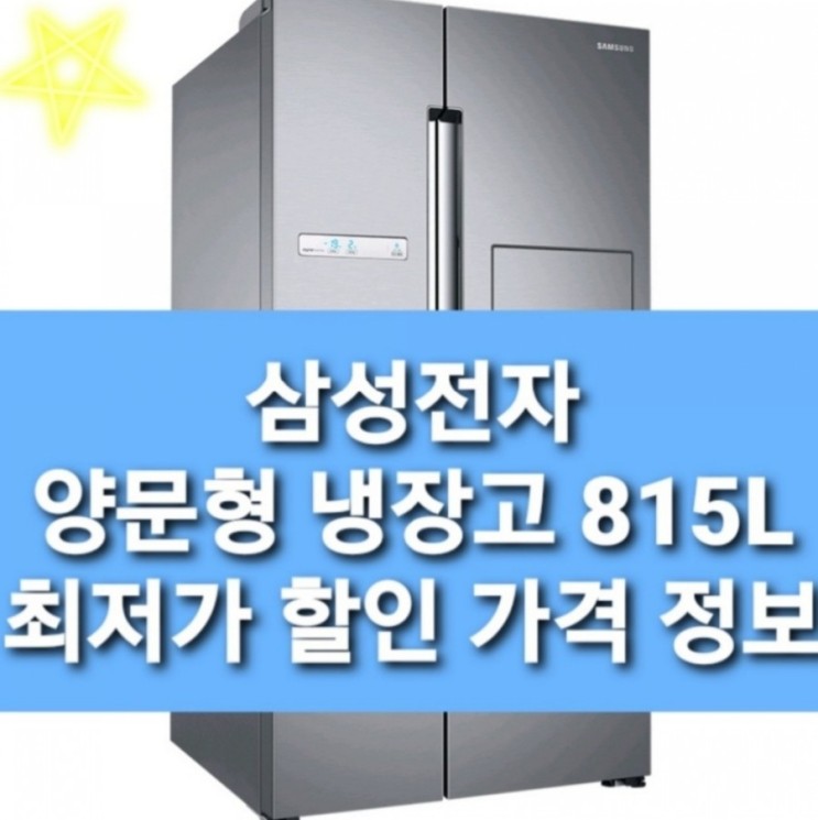22프로싸게사기 삼성전자 양문형 냉장고 RS82M6000S8 815L 삼성 양문형 냉장고 가성비 갑 냉장고 합리적인 선택