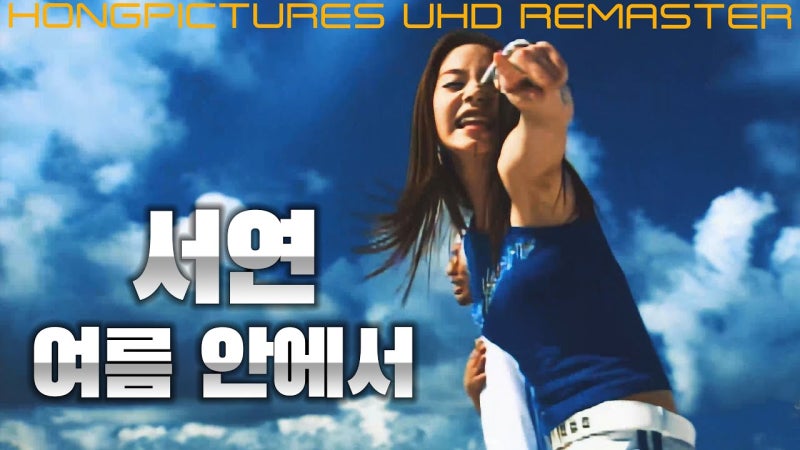 서연 - 여름안에서 REMIX~~~