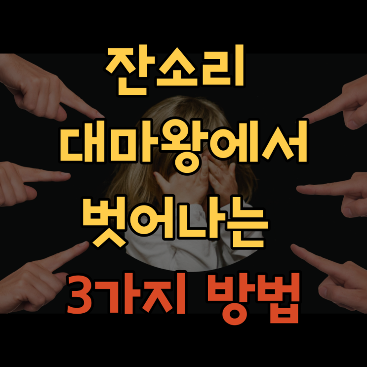  [부모교육] 불쑥불쑥 튀어나오는 잔소리에 괴로운 부모를 위한 처방전