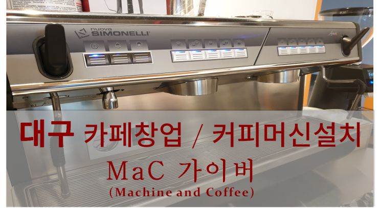  <대구카페창업패키지> 대구카페창업 및 커피머신설치