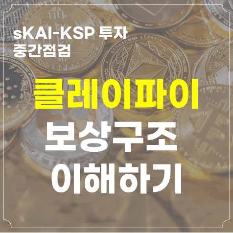  클레이파이로 sKAI-KSP 예치풀 투자하기(개념, 보상, 보상률)