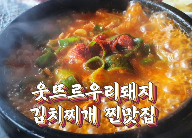 제주한달살기_웃뜨르우리돼지 자꾸만 생각나는 김치찌개 찐맛집