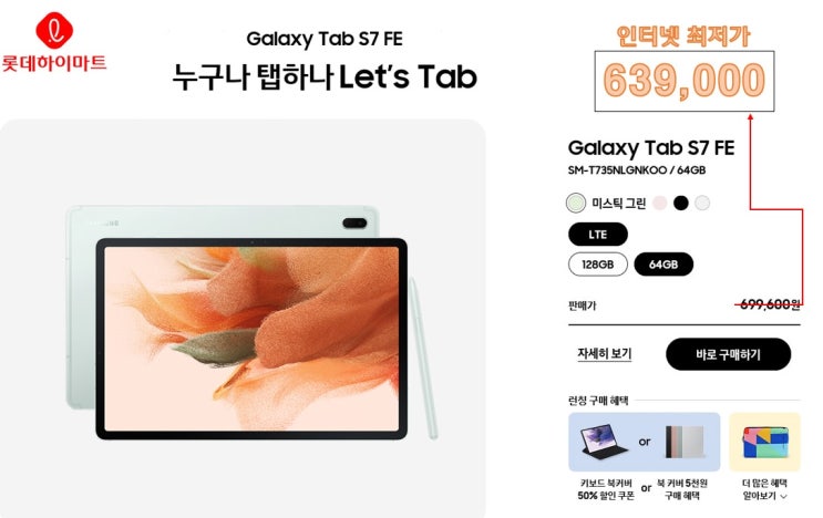  갤럭시탭 s7 fe , 갤럭시탭 S7 FE | 태블릿 PC | 추천 | 런칭 | 기념 세일 | 인터넷 최저가 | 단2일간 | 64GB 전색상 | 639,000원 |