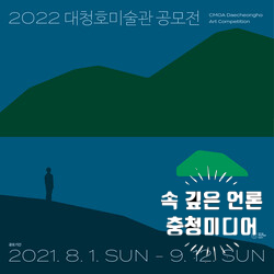 [충청미디어] 청주시립미술관, ‘2022 대청호미술관 공모전’ 개최