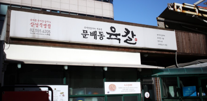  [서울/강남구 삼성동] 문배동 육칼
