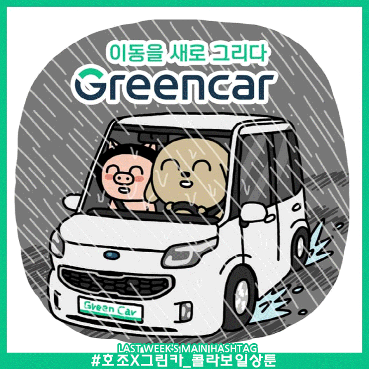 8월 3주차 두런콘텐츠뉴스-그린카, 호조와 협업한 일상 툰 마케팅 개시 外 8월 3주차 두런콘텐츠뉴스-그린카, 호조와 협업한 일상 툰 마케팅 개시 外