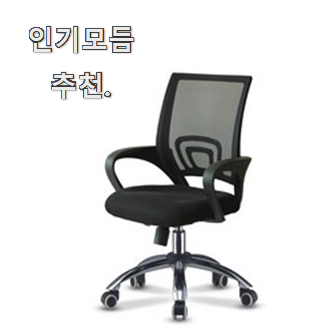  선물하기 좋은 의자 핫 리스트 만족 한다니깐요 ㅎ