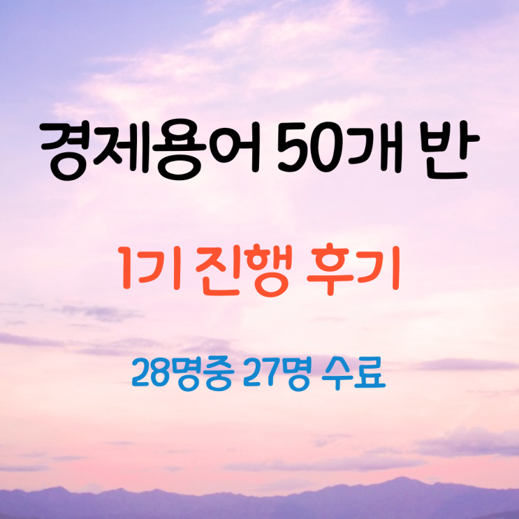 경제용어 50개 반 1기 진행 후기(28명중 27명 수료)