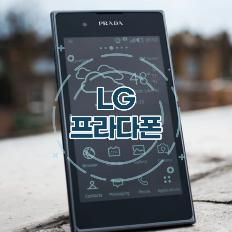  갤럭시 톰브라운 에디션 이전에는 LG 프라다폰이 있었다! 소개 & 스펙