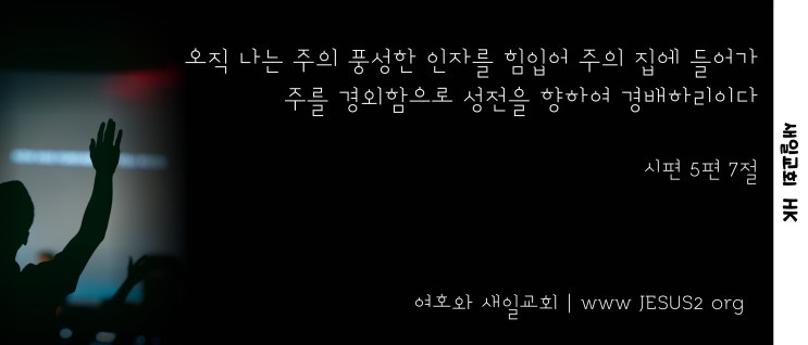 새일교회 ㅣ 한 날의 괴로움을 가치있게 살자