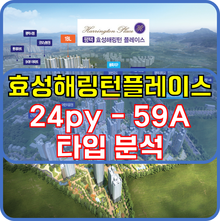  평택효성해링턴플레이스 아파트 24평 A타입 구조 및 평택시 아파트 최고가 기준 순위