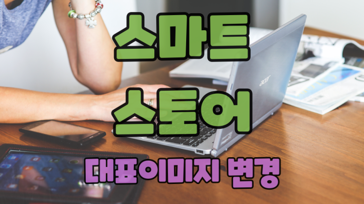  스마트스토어 대표이미지나 프로필사진 설정하고 싶을 때